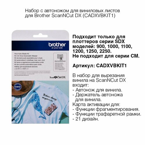 Набор с автоножом для виниловых листов Brother ScanNCut DX CADXVBKIT1 11544₽