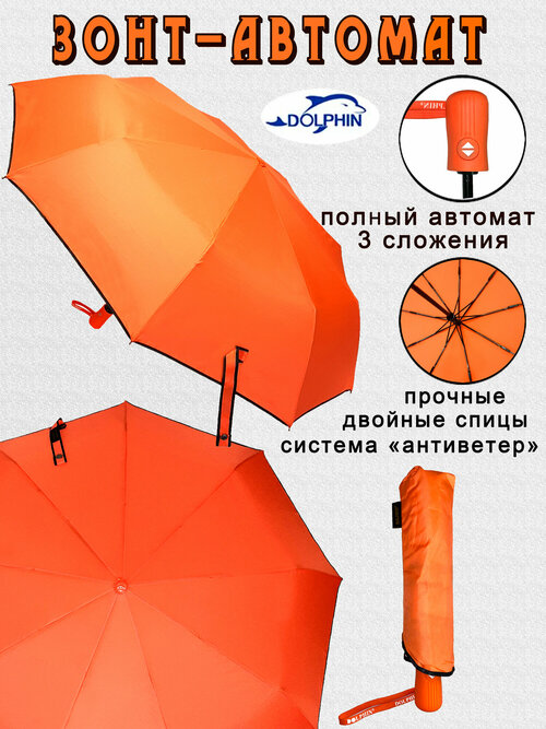 Зонт Dolphin, оранжевый