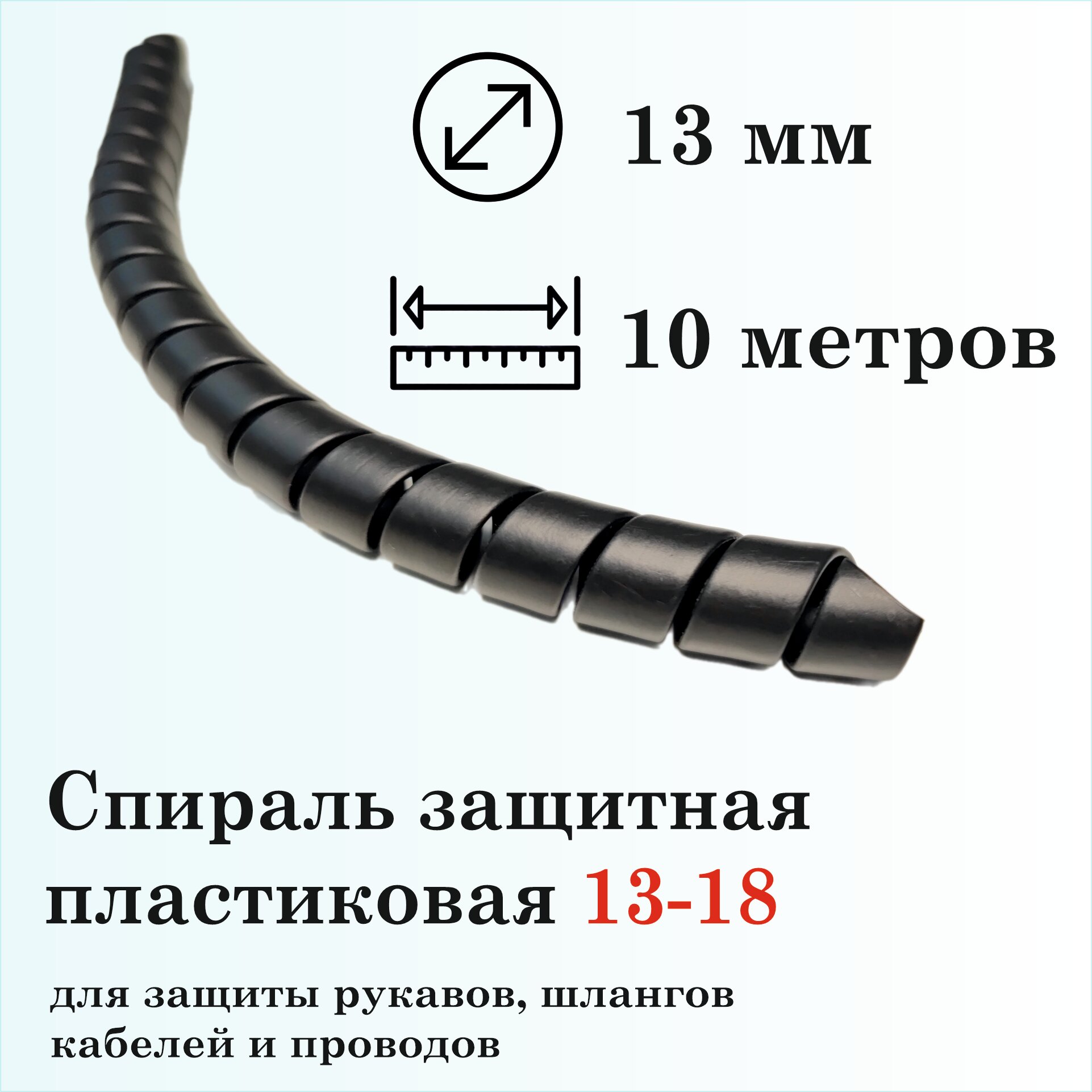 Спираль защитная пластиковая 13-18, 10м, черная
