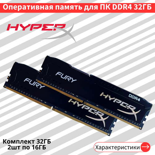 Оперативная память HyperX Fury 2шт по 16 ГБ DDR4 3200 МГц DIMM CL16 HX432C16FB3/16 оперативная память hyperx fury 4 гб ddr4 2400 мгц dimm hx424c15fb 4