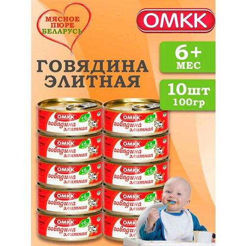 Пюре детское мясное Говядина элитная 100 гр 10 шт