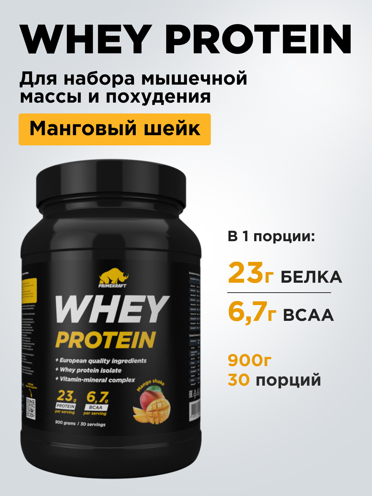 Протеин сывороточный PRIMEKRAFT Whey Protein, Манго Шейк (Mango Shake), банка 900 г / 30 порций