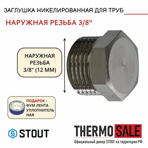 Заглушка НР никелированная 3/8 STOUT SFT-0025-000038 заглушка stout sft 0025 000038 3 8 наружная резьба никелированная латунь