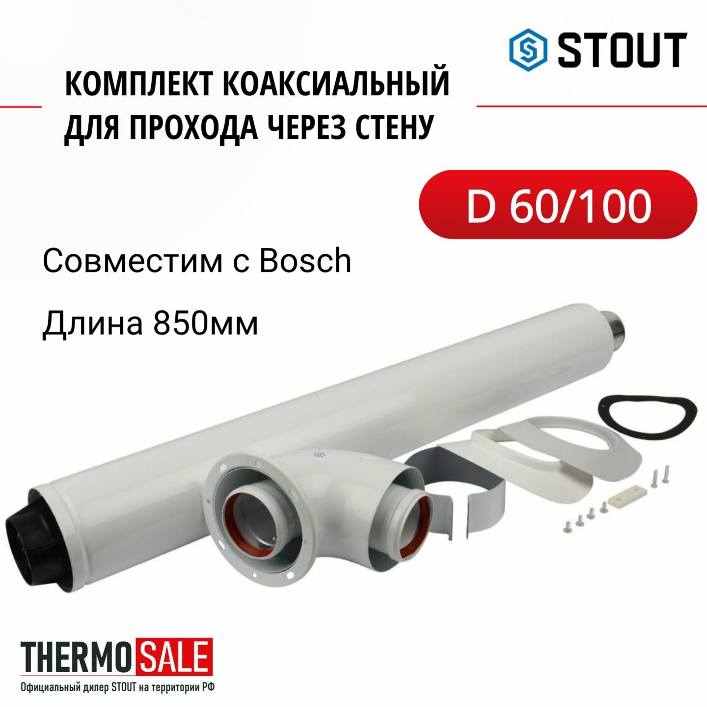 Комплект коаксиальный для прохода через стену (совместим Bosch) 60/100, 850 мм STOUT SCA-6010-240850