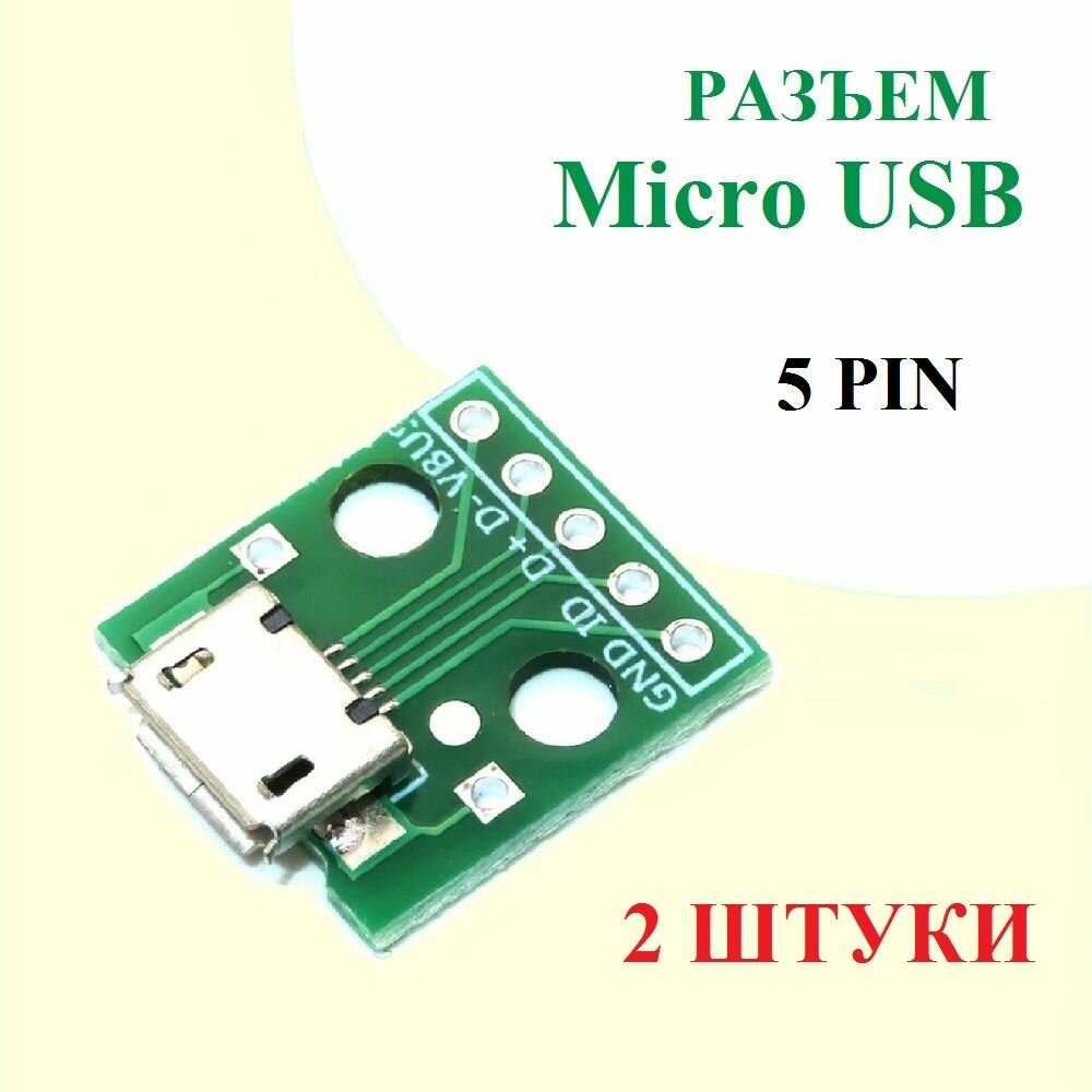 Разъем Micro USB 5PIN под пайку "мама"