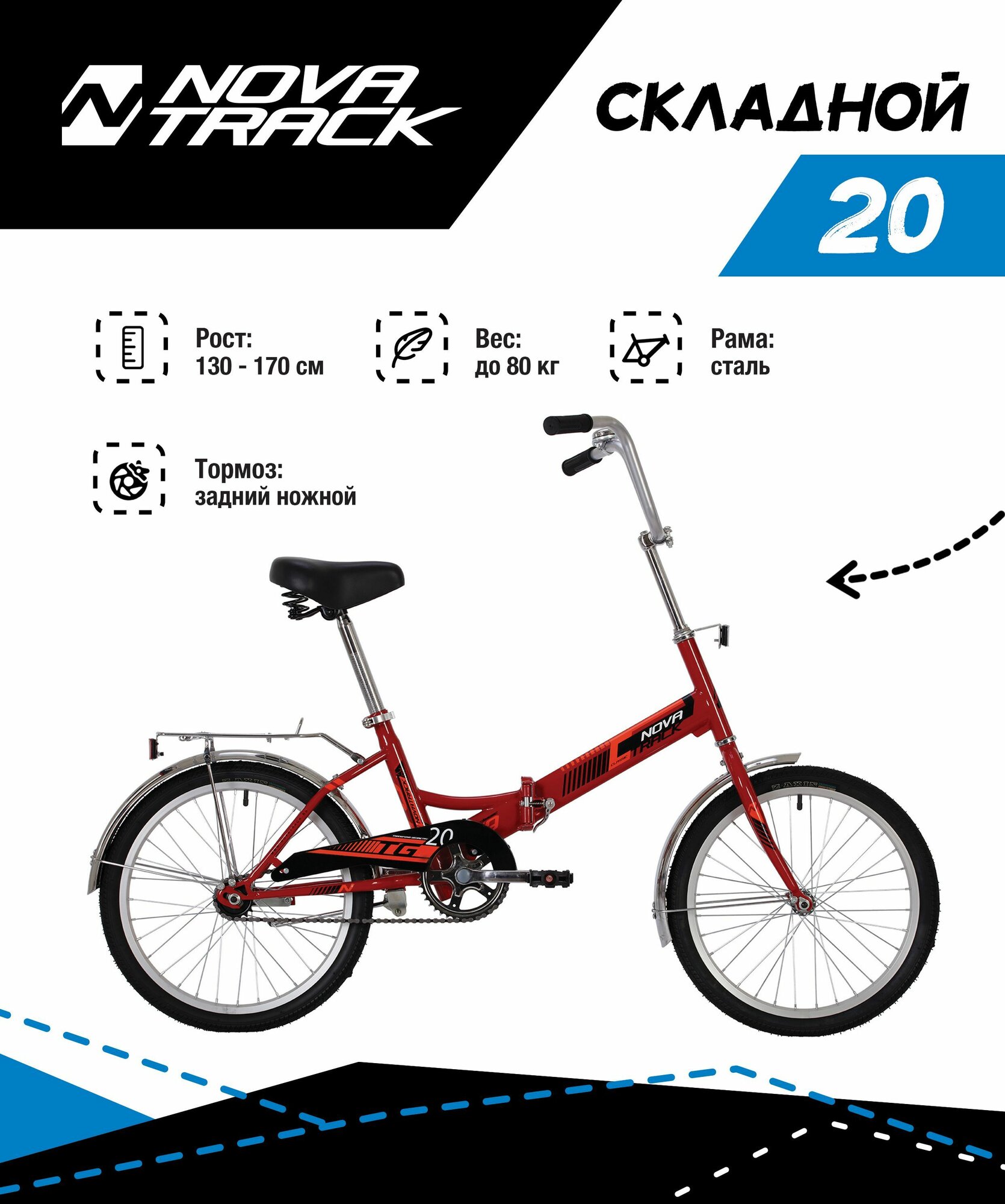 Велосипед NOVATRACK 20" складной, TG-20 classic 1.0, красный, тормоз нож, AL обода, багажник