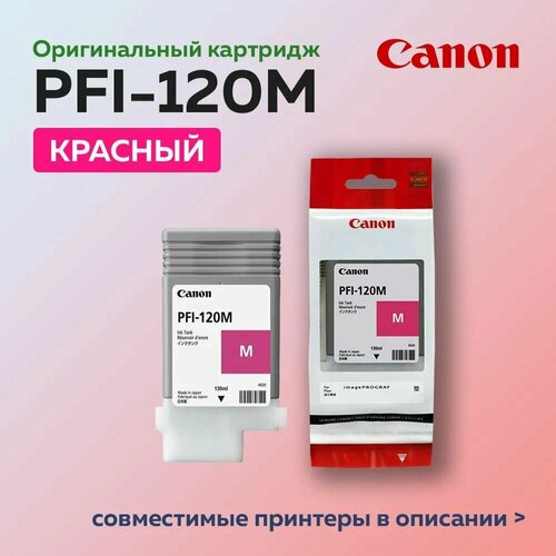 картридж canon pfi 120m 2887c001 130 стр пурпурный Струйный картридж Canon PFI-120M, пурпурный, 130 ml, (оригинал)