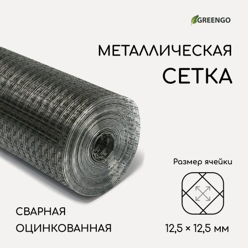 Изображение товара Сетка оцинкованная, сварная, 10 × 1 м, ячейка 12,5 × 12,5 мм, d = 0,6 мм, Greengo