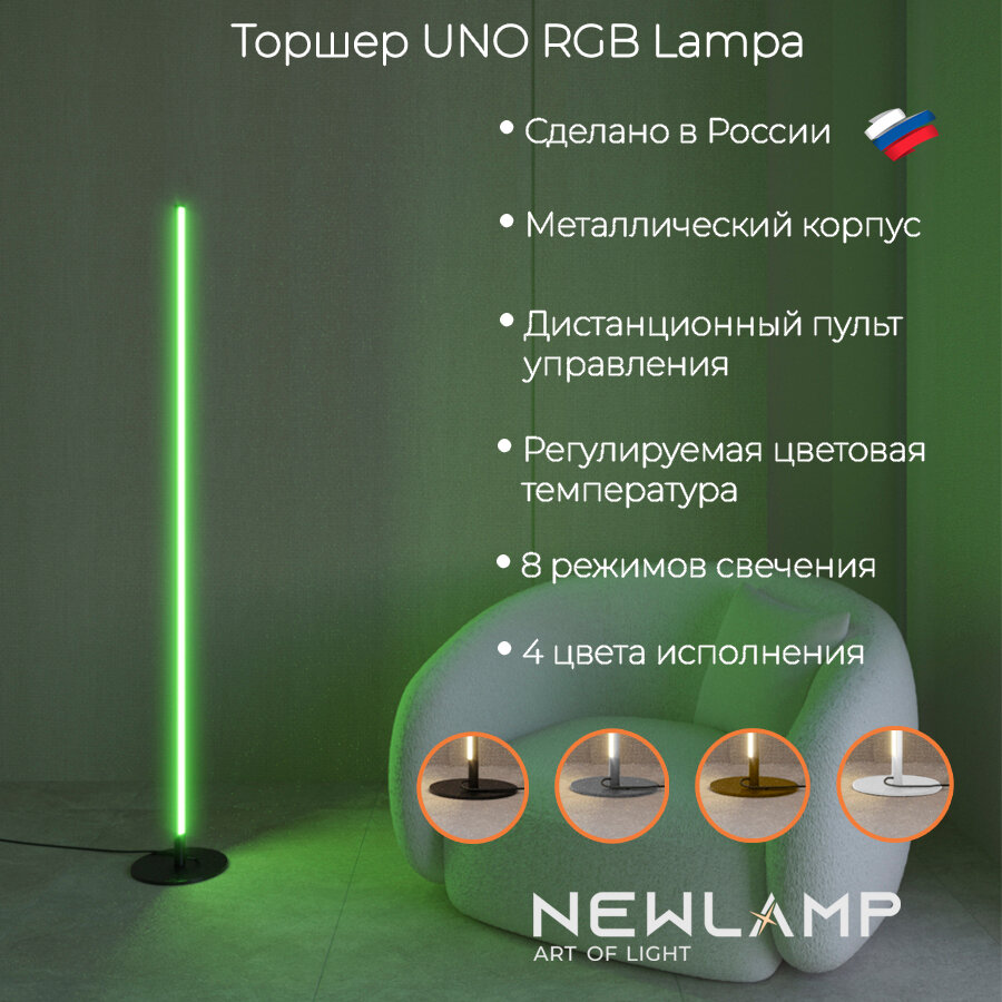 Торшер напольный светодиодный Uno Lampa RGB. Черный. LED. RGB. С пультом ДУ. NEWLAMP.