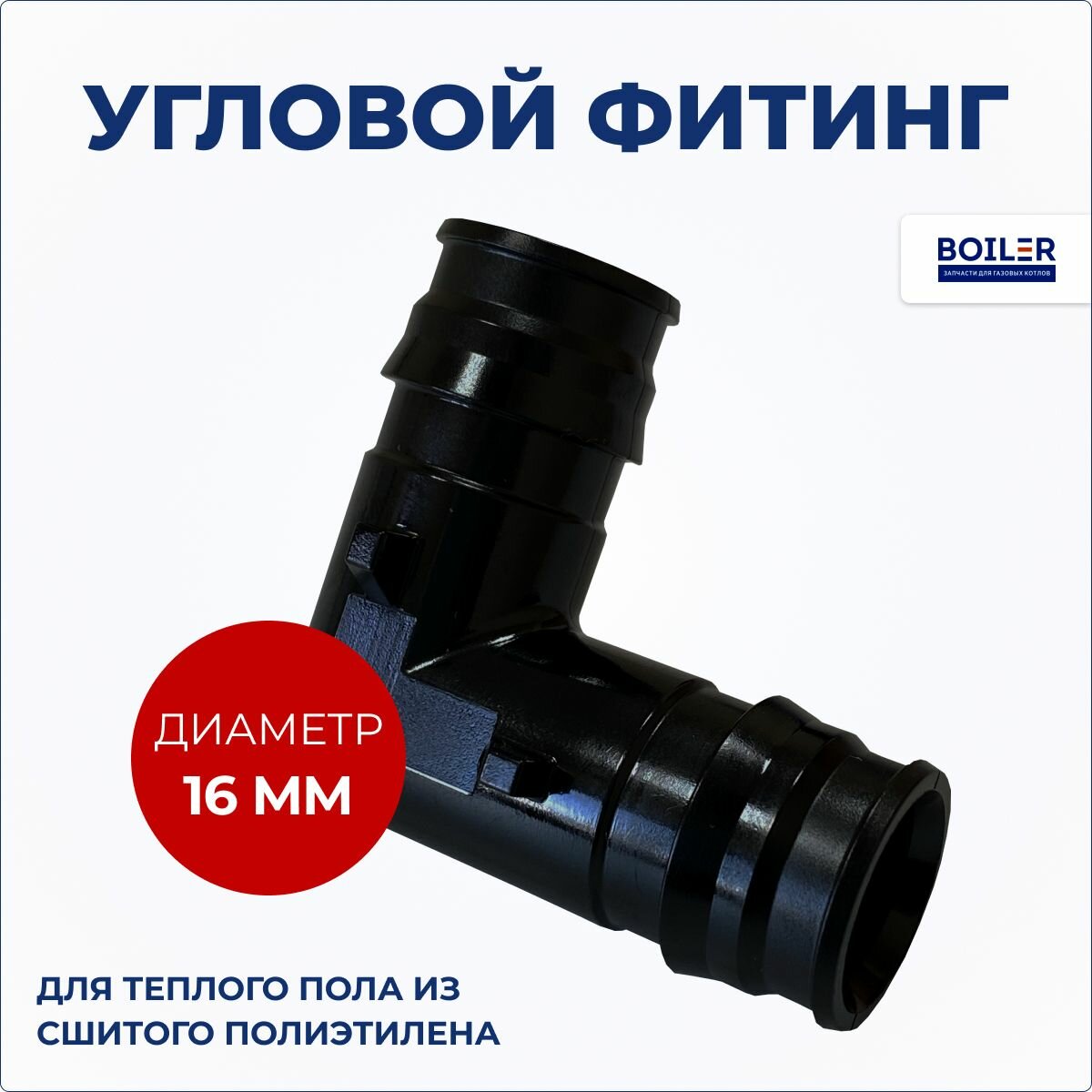 Фитинг угловой PPSU 16х2.2(2.0) / 16х2.2 (2.0)