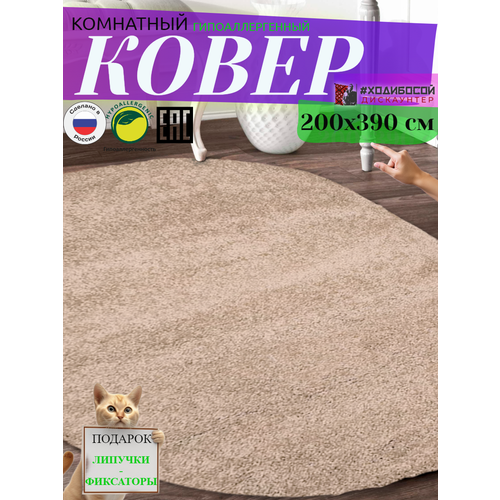 Ковер комнатный овальный 200*390 см