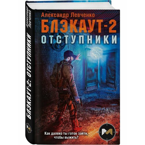 левченко в огонь свечи Блэкаут-2. Отступники