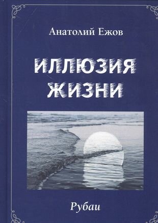 Иллюзия жизни. Рубаи / Геометрия чувств. Стихотворения