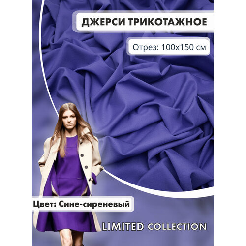 Ткань для шитья RUSER трикотаж джерси вискозный отрез 100150 см сине-сиреневый 1500₽