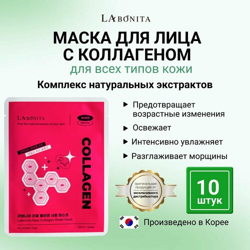LABONITA Тканевая маска омолаживающая для лица Mask Collagen 10 штук 1350₽