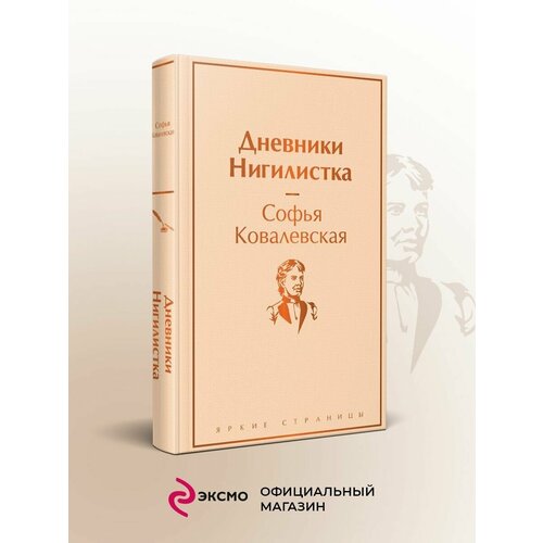 дневники нигилистка ковалевская с в Дневники. Нигилистка