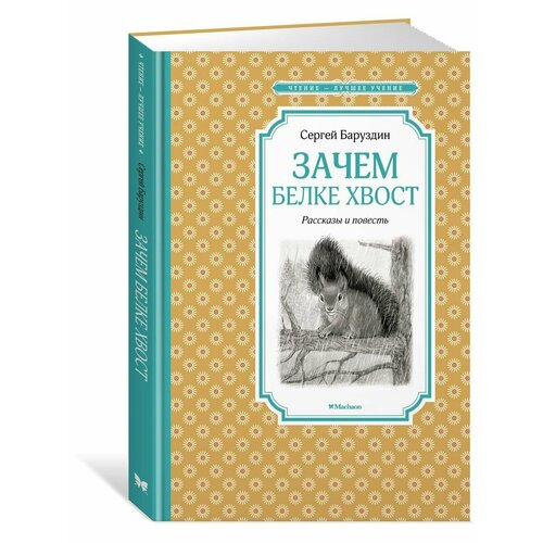 баруздин сергей алексеевич зачем белке хвост рассказы и маленькая повесть Зачем белке хвост. Рассказы и повесть