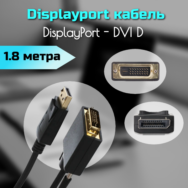 Кабель DisplayPort - DVI D, 1,8м