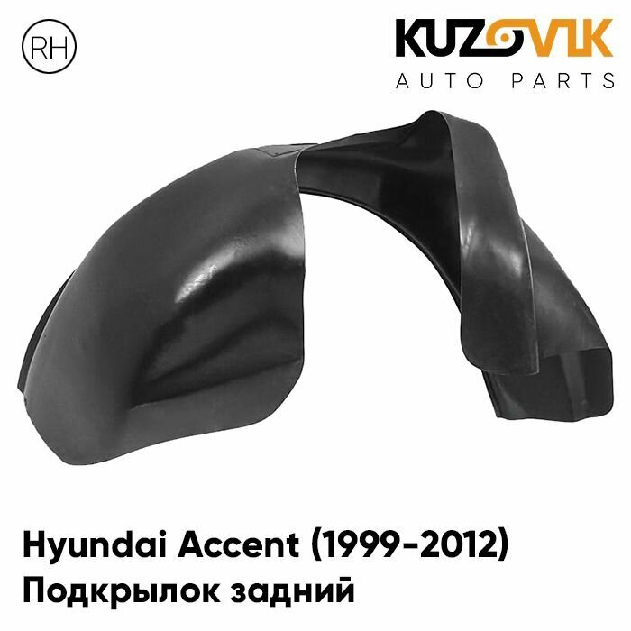 Подкрылок задний правый Hyundai Accent Хендай Акцент (1999-2012) на всю арку