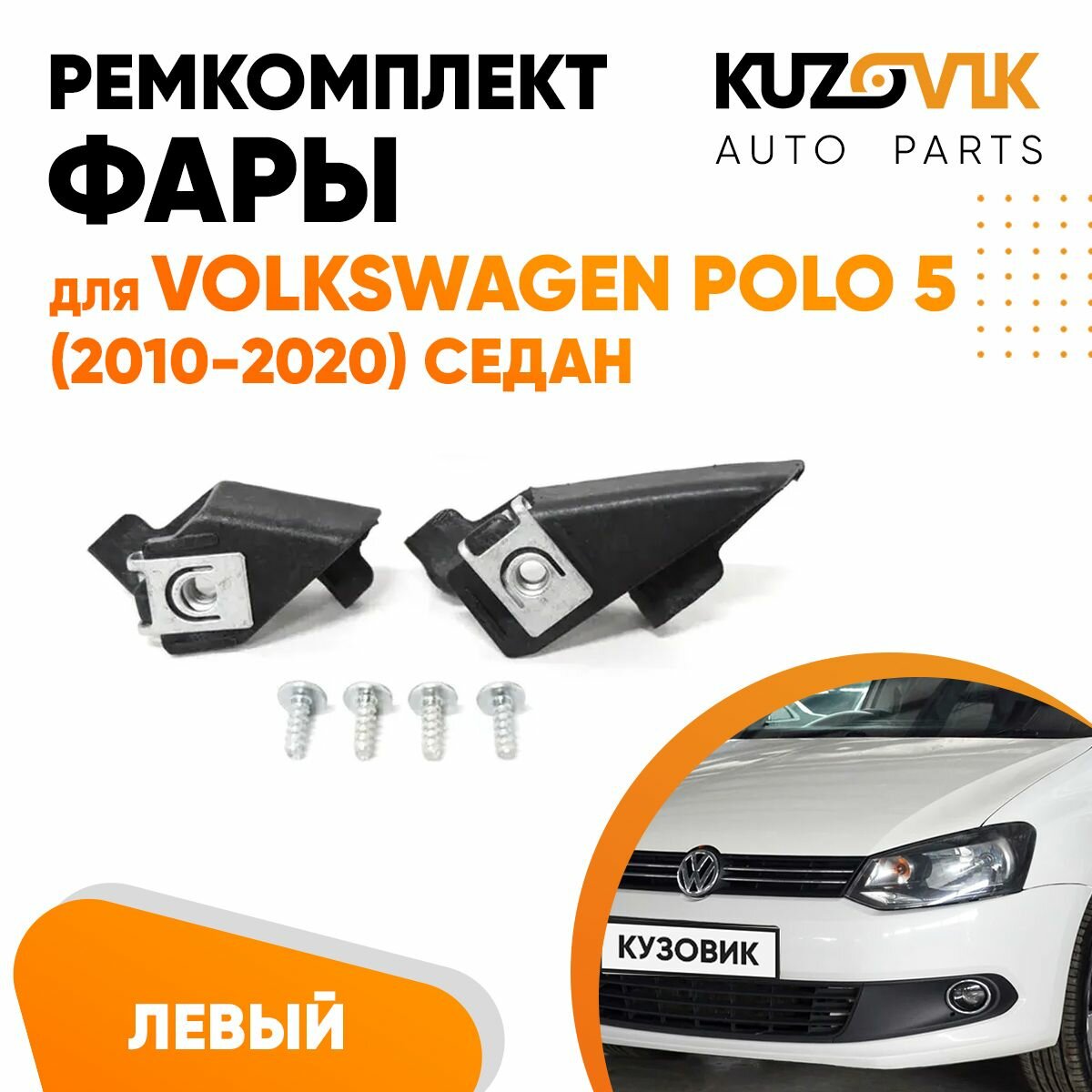 Ремкомплект фары левый для Фольксваген Поло Volkswagen Polo 5 (2010-2020) седан, крепление, кронштейн, зажим
