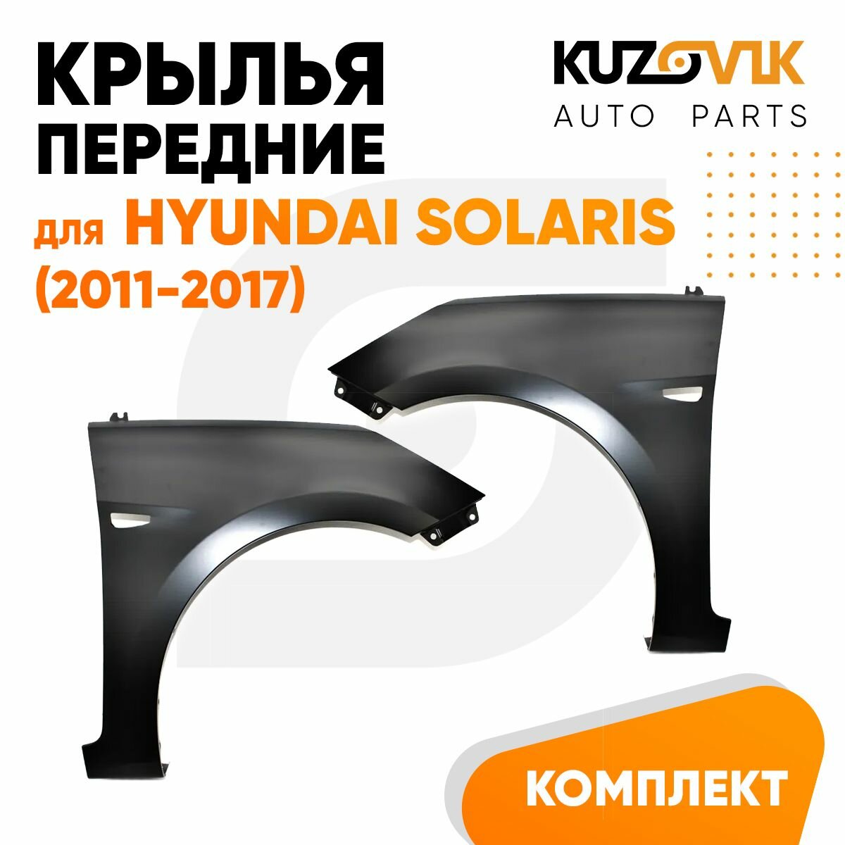 Крылья передние для Хендай Солярис Hyundai Solaris (2011-2017) металлические с отверстием под повторитель поворота