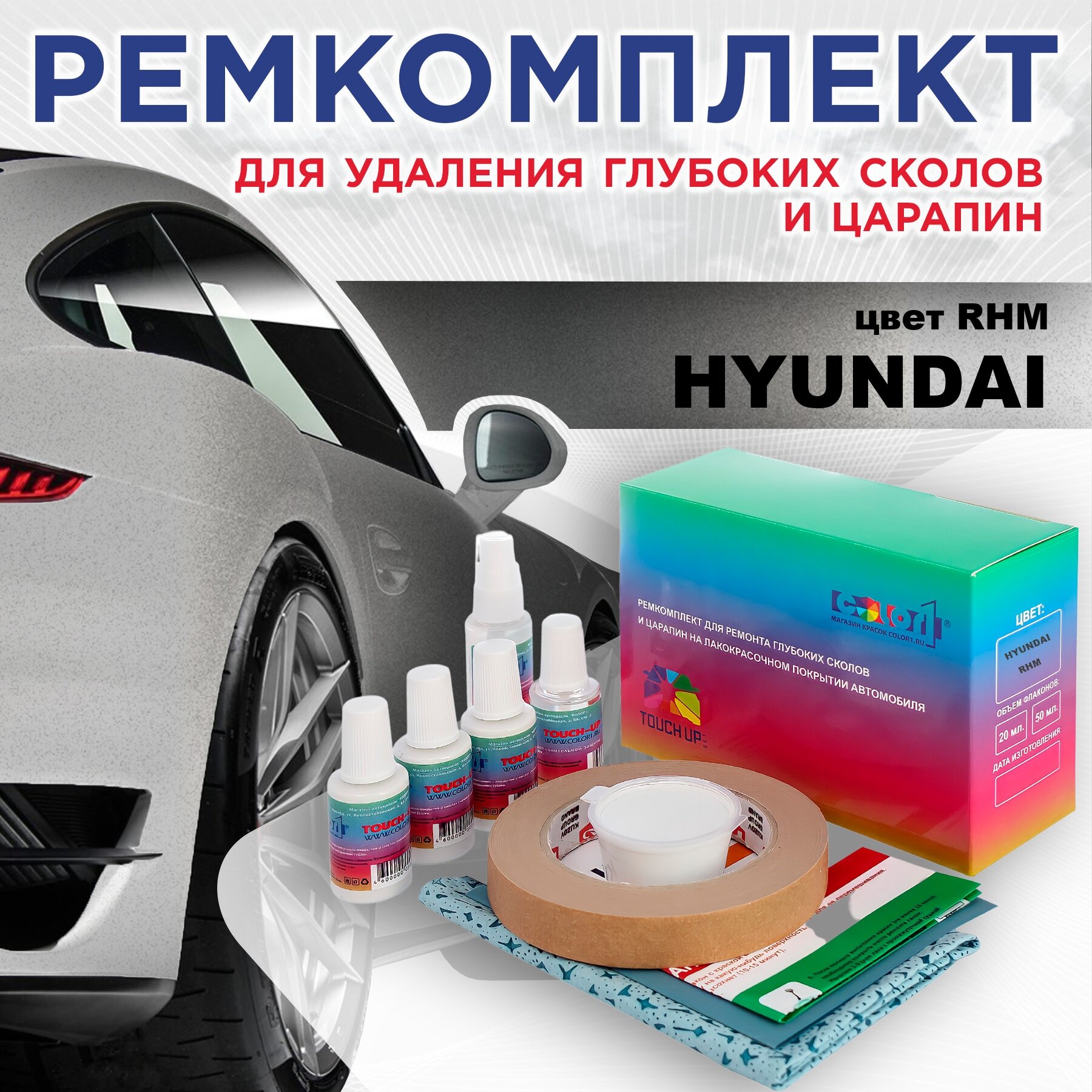 Ремкомплект для ремонта глубоких сколов и царапин HYUNDAI, цвет RHM - SLEEK SILVER, объем флаконов 20мл