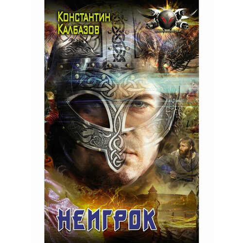 Неигрок неигрок калбазов к г