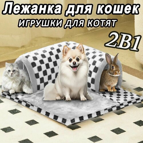 Кровать для кошки, лежанка для кошек, игрушки для котят, шахматный узор, с туннелем и игрушками, серый 69х62 см