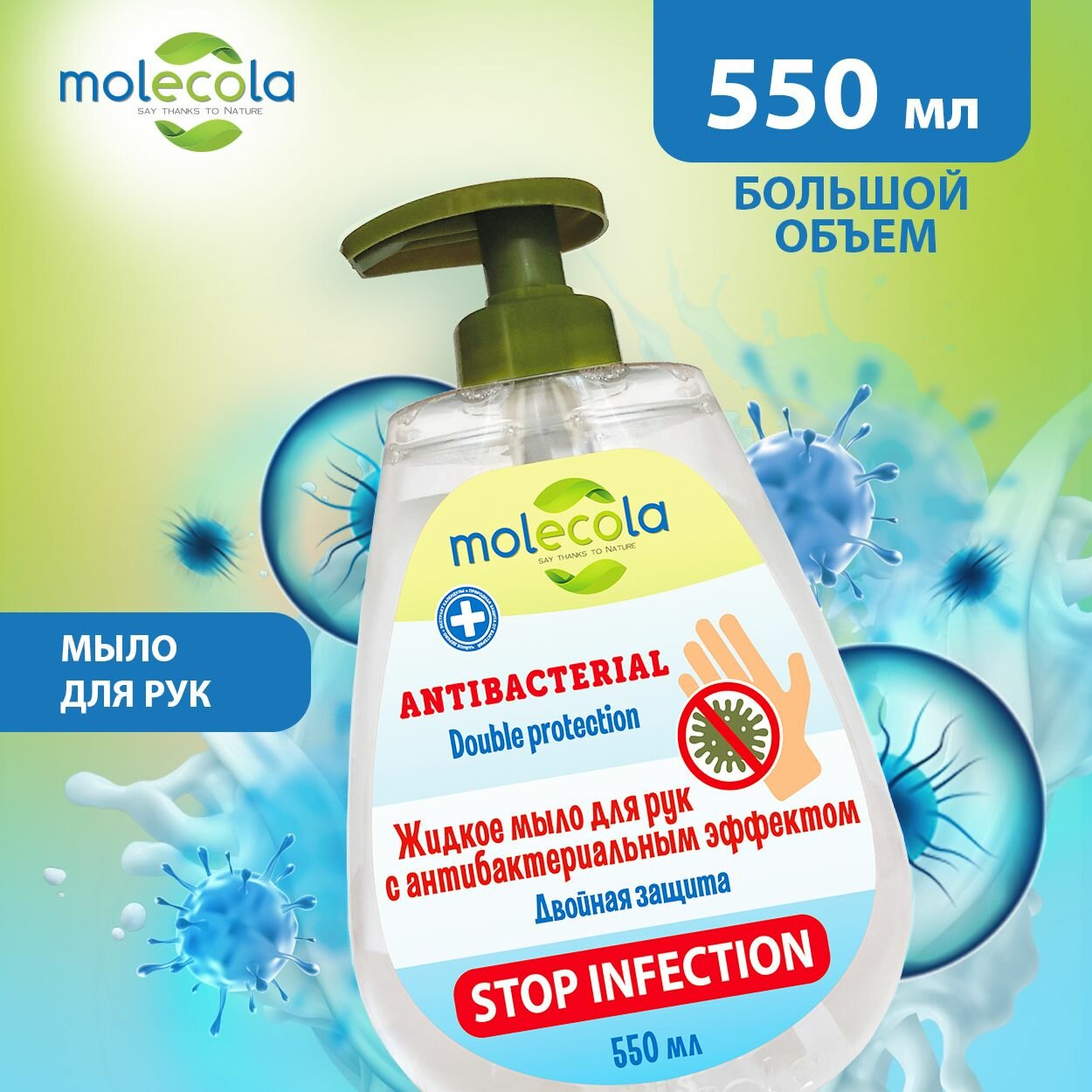 Molecola для рук с антибактериальным эффектом 550 мл (Molecola, ) - фото №7