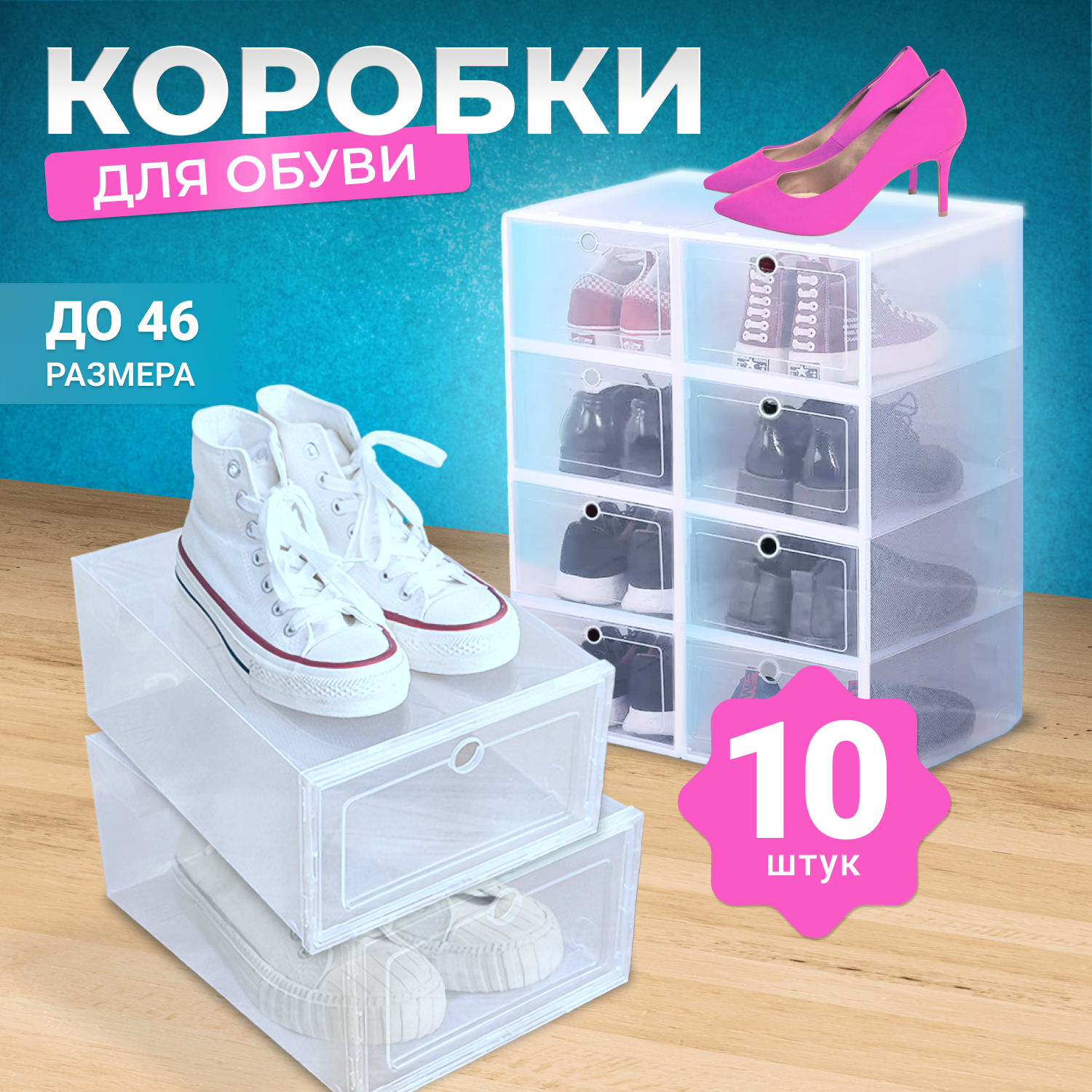 Коробки для хранения обуви прозрачные до 46 размера, 10 шт