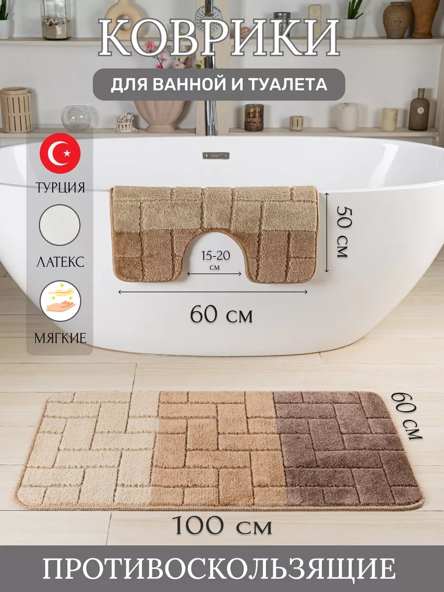 Турецкие коврики для ванной и туалета 2 шт.