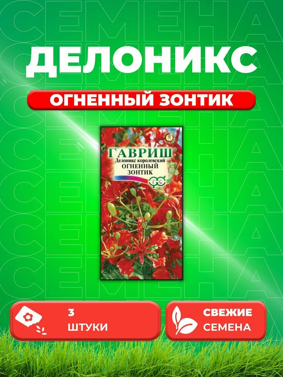 Делоникс королевский Огненный зонтик, 3шт, Гавриш,