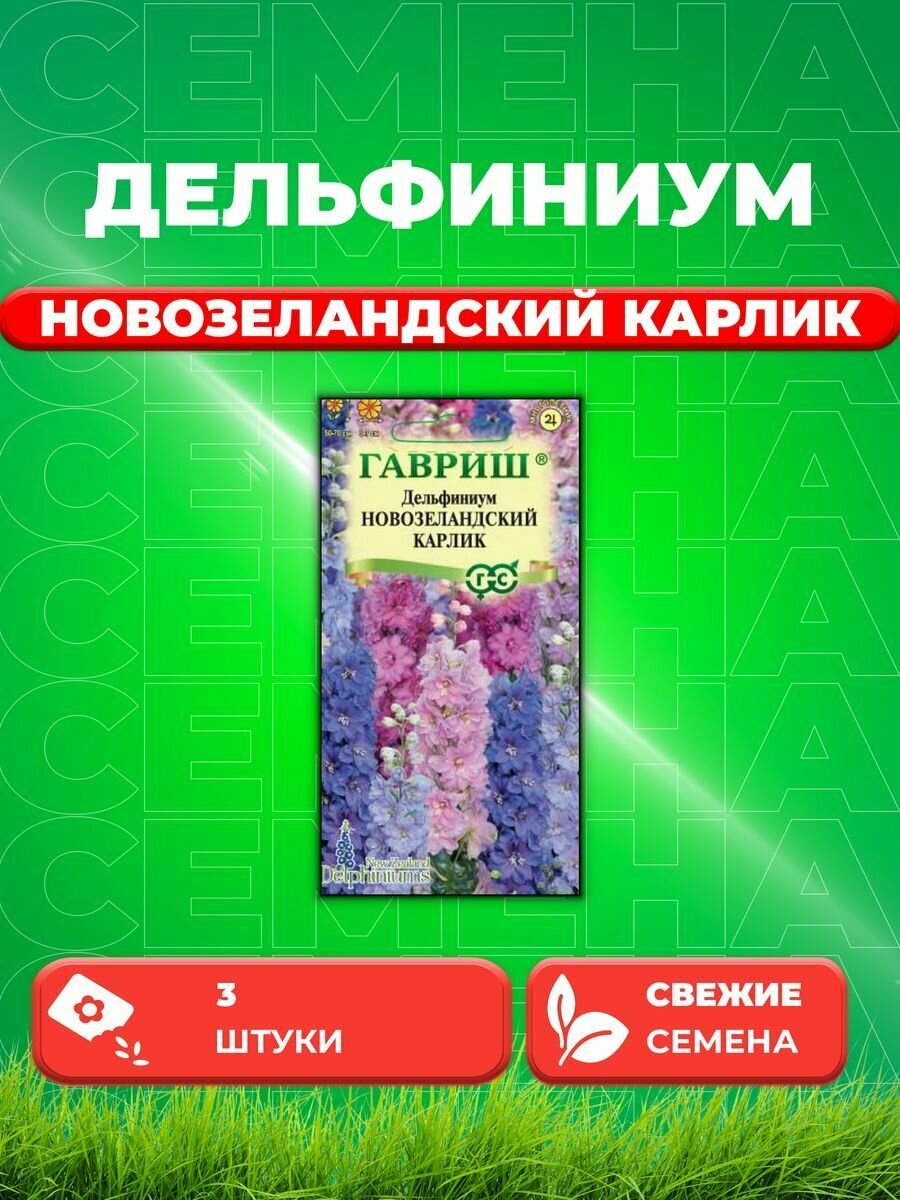 Дельфиниум Новозеландский Карлик, махровый, смесь 3 шт