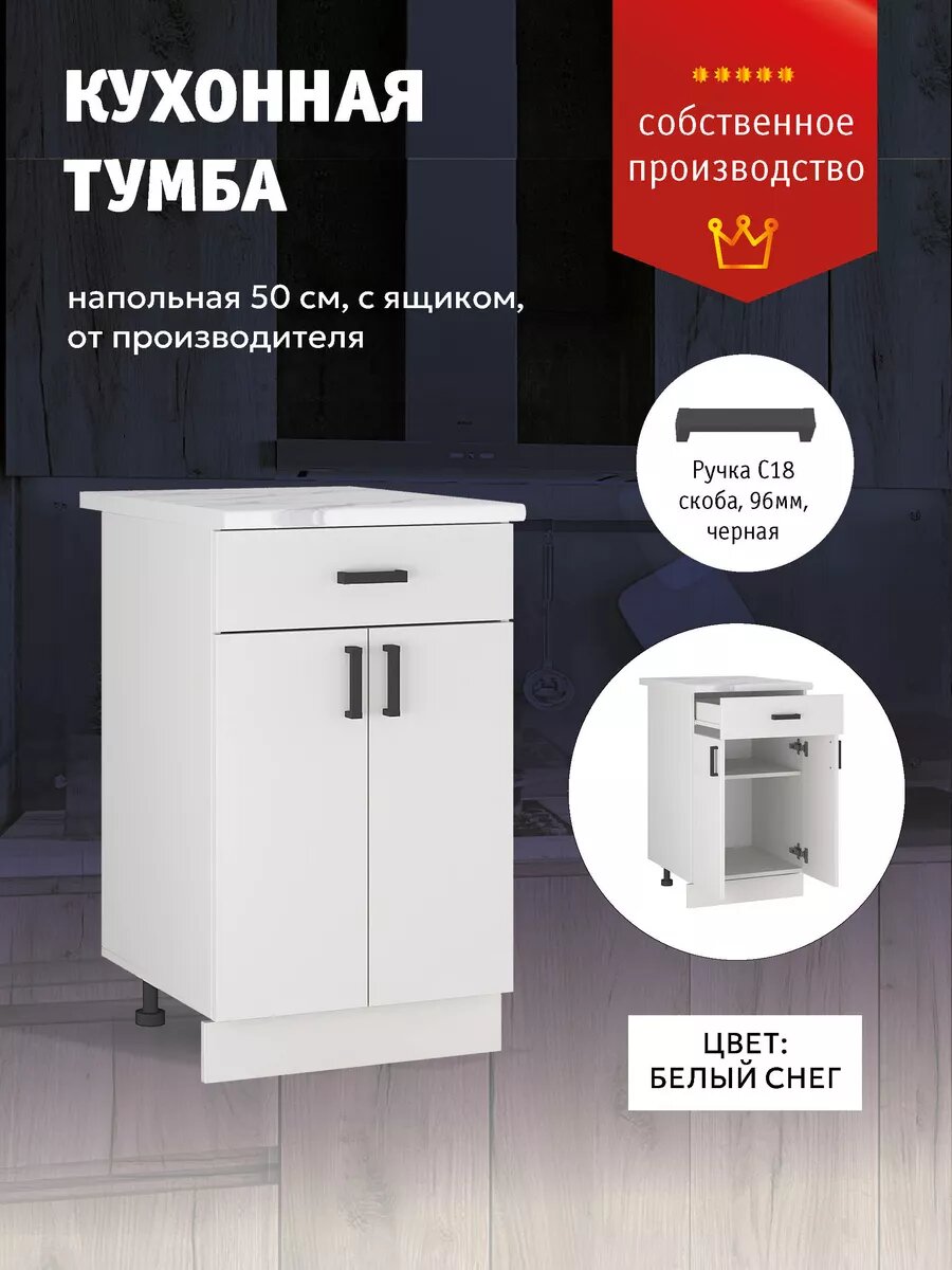 Кухонный модуль тумба с ящиком 50 см