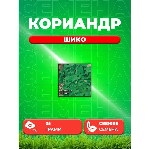 Кориандр Шико, 25г, Гавриш, Фермерское подворье семена редис ризенбуттер 25г гавриш фермерское подворье 3 упаковки