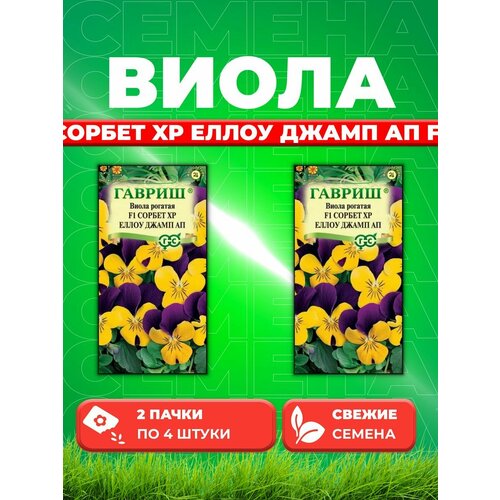 Виола рогатая Сорбет XP Еллоу Джамп Ап F1, 4шт, Гавр(2уп) виола рогатая сорбет хр беконсфилд семена