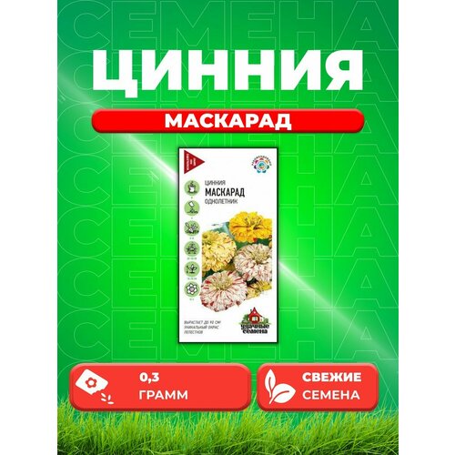 Цинния Маскарад, смесь 0,3 г Уд. с.