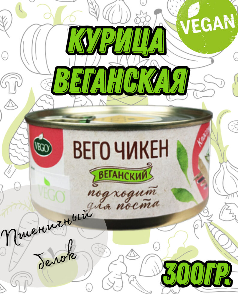 Вего Чикен классический, деликатес вегетарианский, растительный, постный, Vego 300 г ж/б