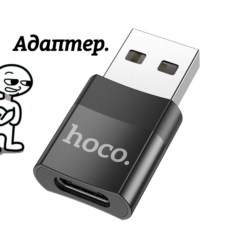 Переходник с USB 2.0 (папа/выход) на Type-C (мама/вход), Адаптер OTG тайп си для мобильных устройств, планшетов, смартфонов и компьютеров. Hoco UA17 Черный