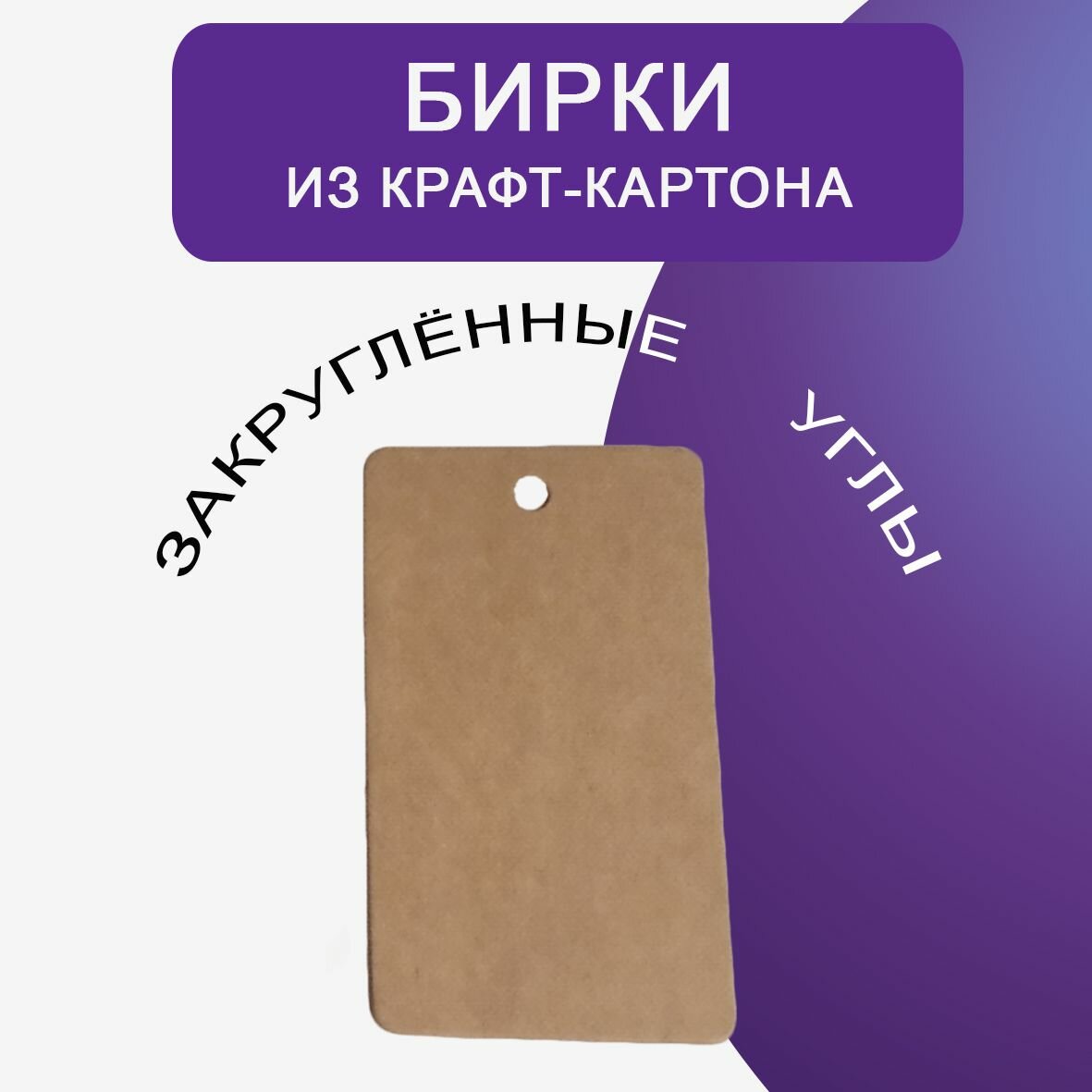 Бирки из крафт-картона для подарков, рукоделия, одежды и упаковки 50х90 мм с отверстием, 100 шт — фото 1