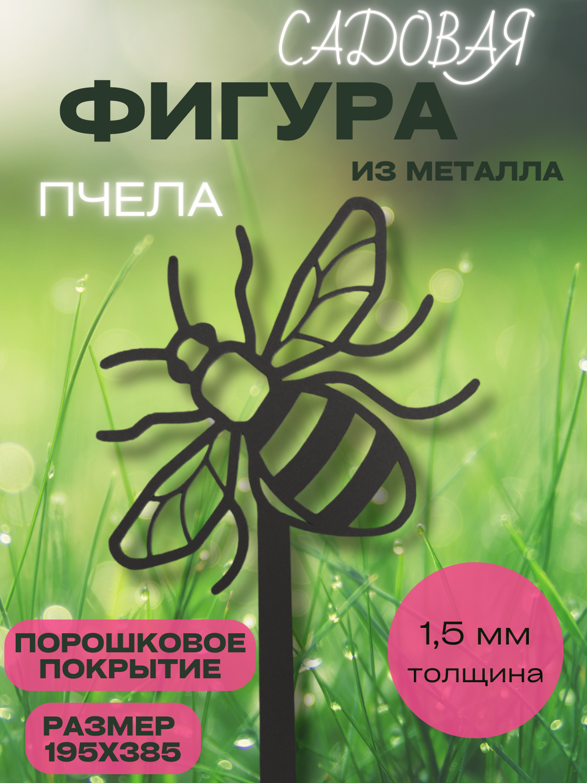 Пчела садовая из металла
