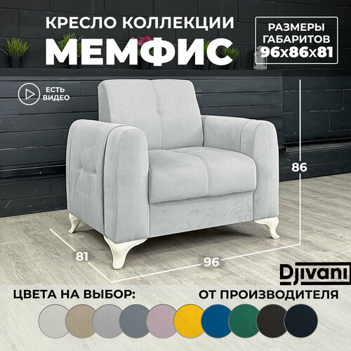 Кресло Мемфис Велюр светло-серый ножки - слоновая кость Djivani 21000₽
