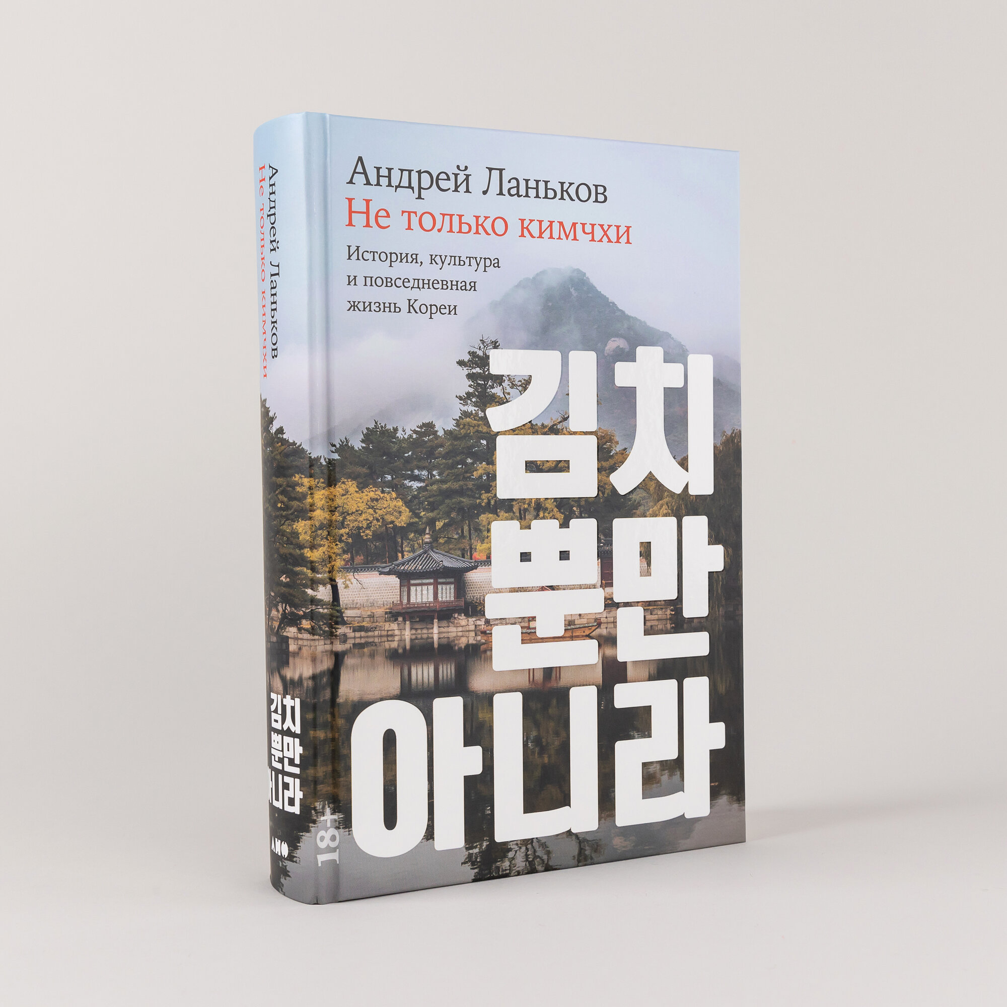 Не только кимчхи: История, культура и повседневная жизнь Кореи