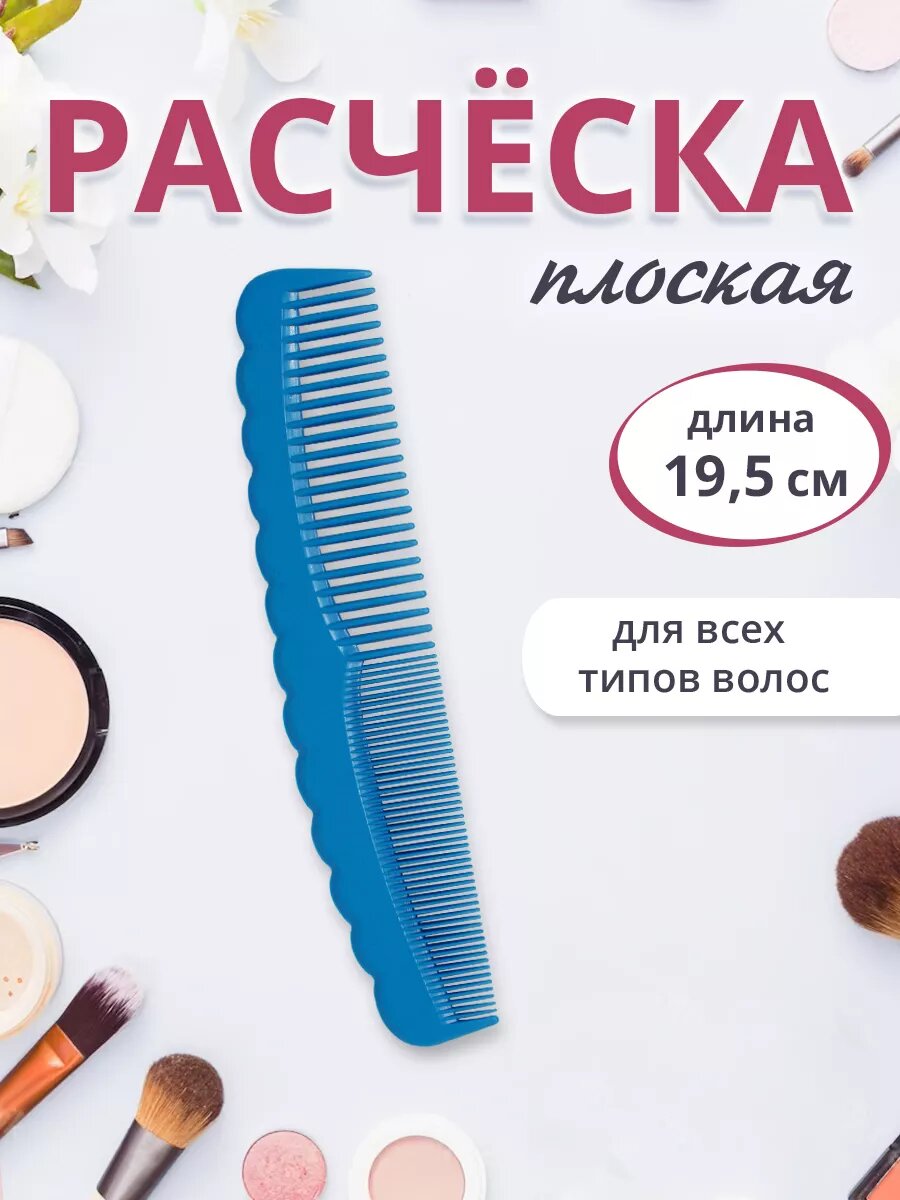 Расческа гребень для волос волна 19,5х4 см, пластик, цвет синий YZ
