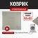 Антивибрационный коврик для стиральной машины 60 60