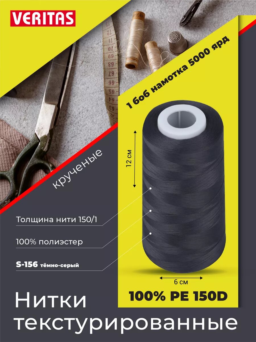 Нитки текстурированные для шитья и оверлока 150D/1 круч