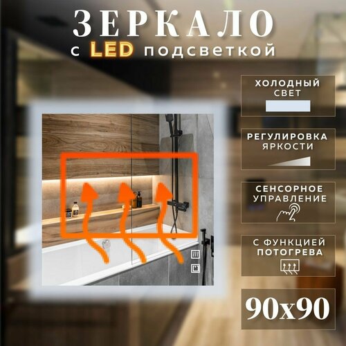 Зеркало с подсветкой квадратное холодный свет 6000К с сенсорным управлением и подогревом 90 см 8500₽