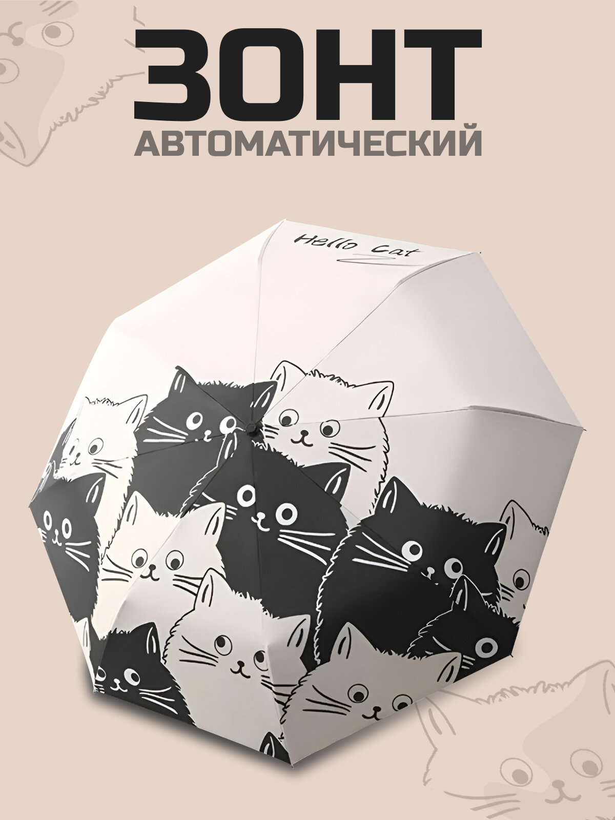 Смарт-зонт Детский зонт складной автомат с котиками