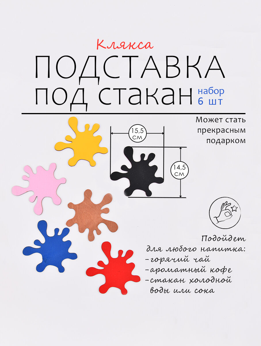 Подставка для стакана "Клякса", дерево, фигурные, набор 6 штук — фото 1