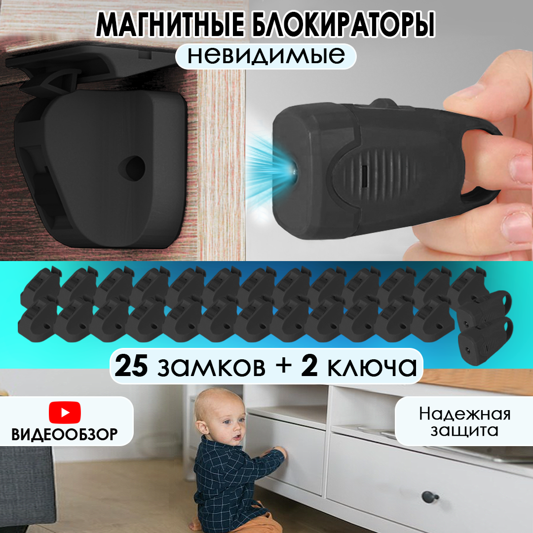 Магнитный блокиратор замок для защиты шкафов и ящиков, 25 замков и 2 ключа, черный